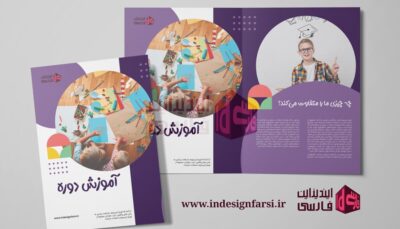 کاتالوگ دو تاشوی 0008 - آموزش کودک