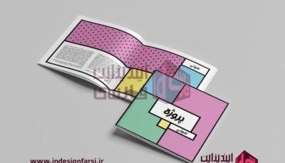 قالب رایگان بروشور ایندیزاین 0003 - پروژه