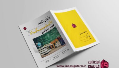 بروشور 0005 - پروپوزال دانشگاه